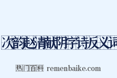 次韵赵清献阴字诗反义词是什么意思的图片